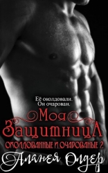 Моя защитница (ЛП)
