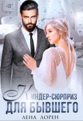 Киндер-сюрприз для бывшего (СИ)