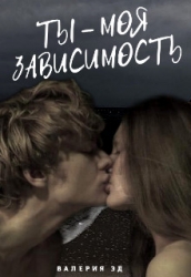 Ты моя зависимость (СИ)