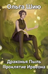 Драконья Пыль. Проклятие Ирвеона (СИ)