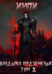 Владыка подземелья. Том 2 (СИ)