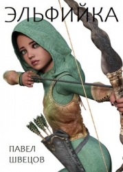 Эльфийка (СИ)