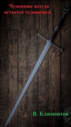 Чудовище всегда остается чудовищем (СИ)