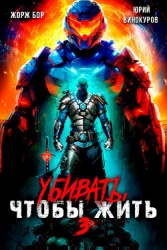 Убивать чтобы жить 3 (СИ)