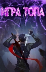Игра топа (СИ)