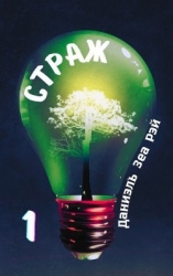 Страж. Часть 1 (СИ)