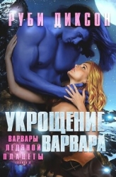 Укрощение варвара (ЛП)