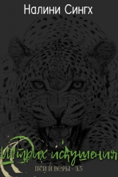 Штрих Искушения (ЛП)