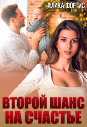 Второй шанс на счастье (СИ)