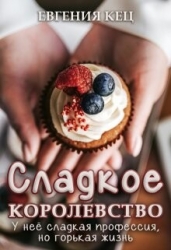 Сладкое королевство (СИ)