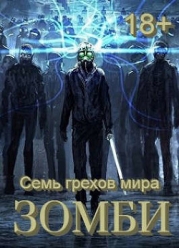 Семь грехов мира ЗОМБИ-4 (СИ)