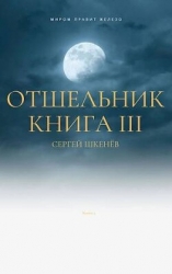 Отшельник Книга 3 (СИ)