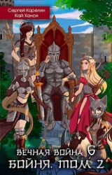 Бойня. Том 2 (СИ)