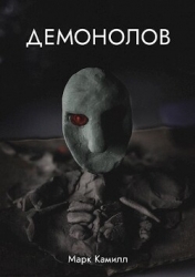 Демонолов (СИ)
