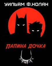 Папина дочка (ЛП)