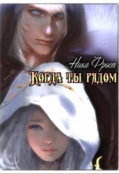 Когда ты рядом (СИ)