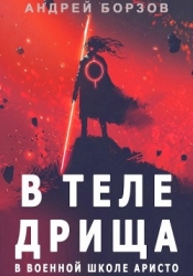 В теле дрища в военной школе аристо (СИ)