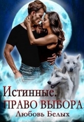 Истинные. Право выбора (СИ)