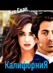 Калифорния (СИ)