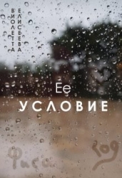 Её условие (СИ)