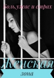 Женская зона (СИ)