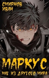 Маркус. Трилогия (СИ)