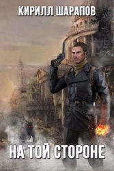 На той стороне (СИ)