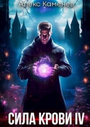 Сила крови IV (СИ)