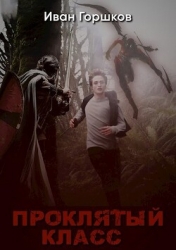 Проклятый класс (СИ)