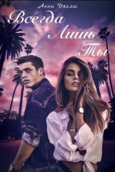 Всегда лишь ты (СИ)