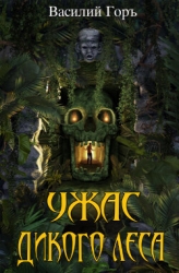 Ужас Дикого Леса 2 (СИ)