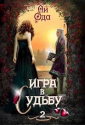 Игра в судьбу 2 (СИ)