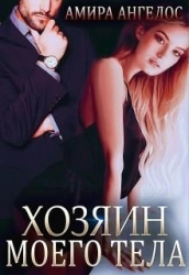 Хозяин моего тела (СИ)