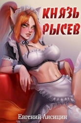 Князь Рысев (СИ)