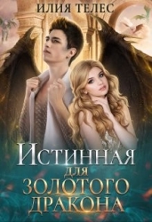 Истинная для Золотого дракона (СИ)