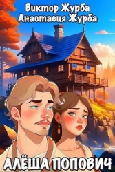 Алёша Попович (СИ)