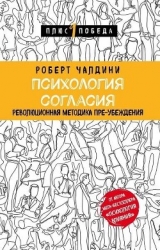 Психология согласия. Революционная методика пре-убеждения