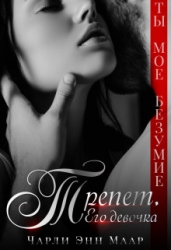 Трепет. Его девочка (СИ)