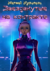 Звезданутые на контракте (СИ)