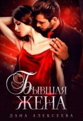 Бывшая жена (СИ)