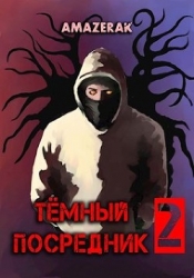 Тёмный посредник 2 (СИ)
