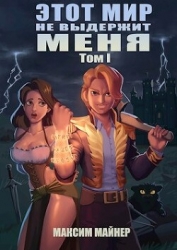 Этот мир не выдержит меня. Том 1 (СИ)