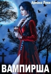 Вампирша (СИ)