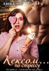 Кексом... по стрессу (СИ)