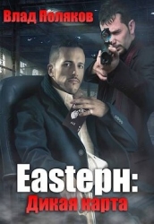 Дикая карта (СИ)