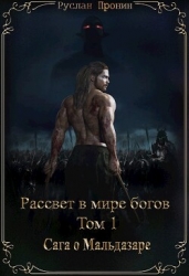Сага о Мальдазаре (СИ)
