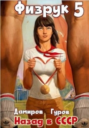 Физрук-5: назад в СССР (СИ)