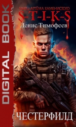 S-T-I-K-S. Честерфилд (СИ)