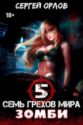 Семь грехов мира ЗОМБИ-5 (СИ)