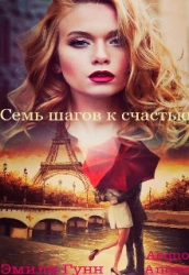 Семь шагов к счастью (СИ)